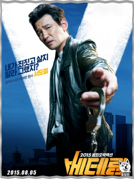 영화 베테랑 포스터