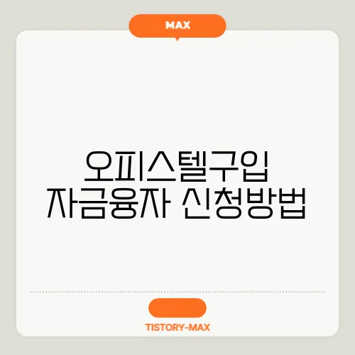 오피스텔구입 자금융자 신청방법