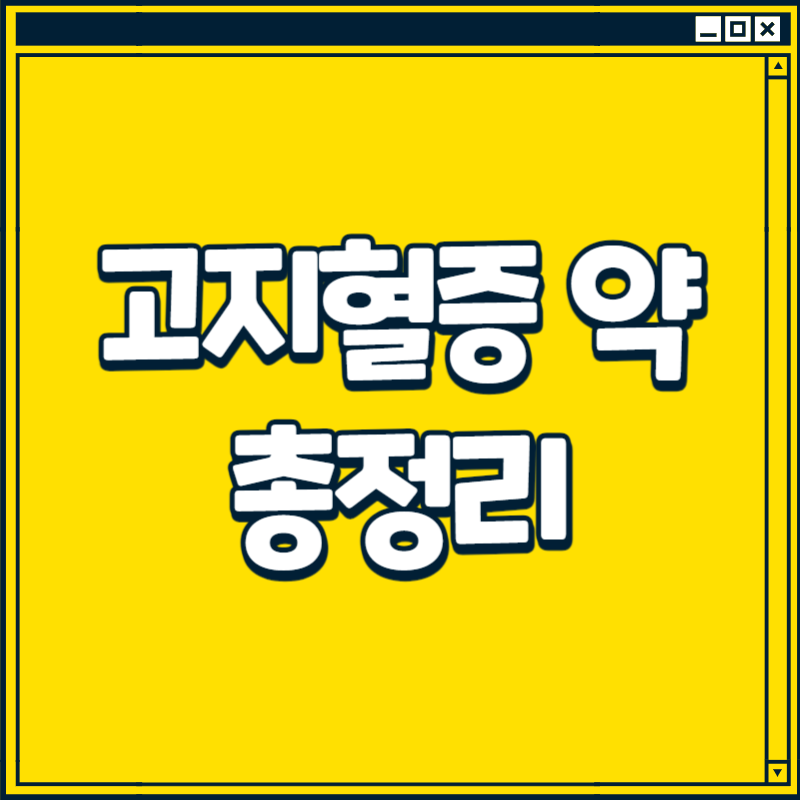 고지혈증 약