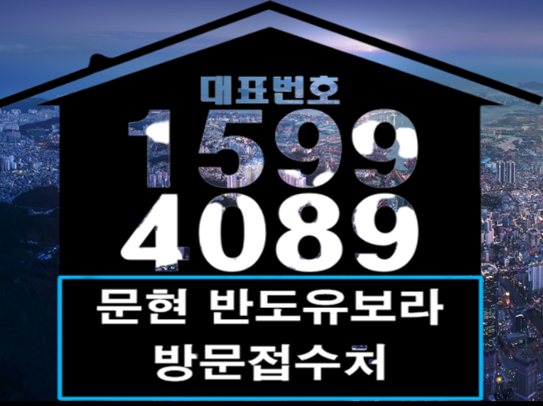  문현 반도유보라 부산 남구 마지막 조합원 모집정보
