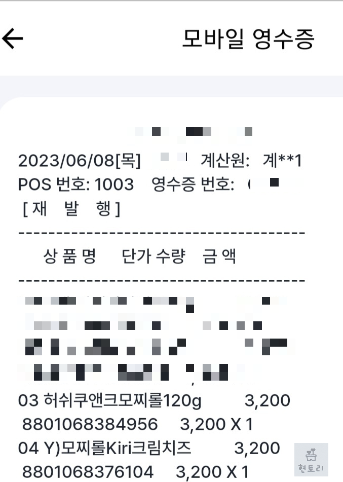 허쉬 쿠앤크 모찌롤과 끼리 진한 크림치즈 모찌롤 영수증