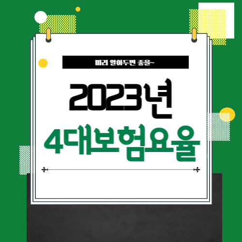 2023년_4대보험요율