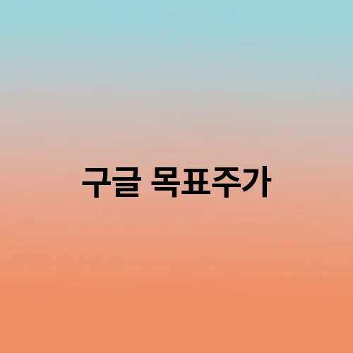 구글 목표주가