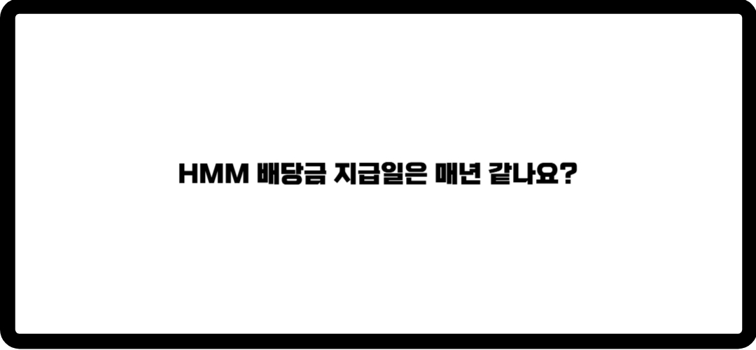 hmm 배당금