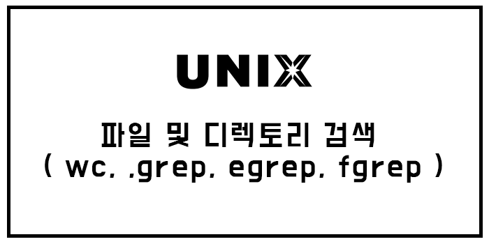  파일 및 디렉토리 검색 ( wc, ,grep, egrep, fgrep )