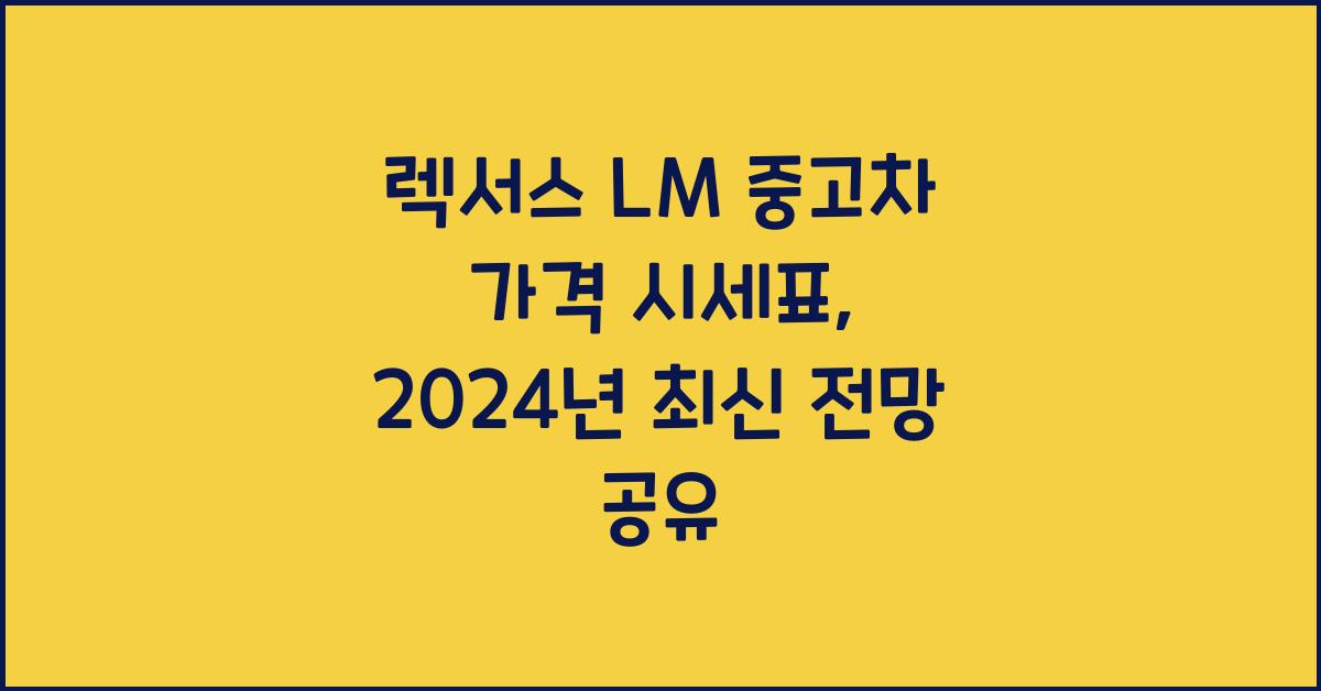 렉서스 LM 중고차 가격 시세표