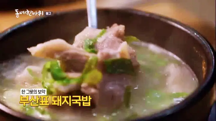 이만기 동네한바퀴 돼지국밥 서면 시장 먹자골목 돼지 사골 국밥 부산 부산진구 맛집 소개