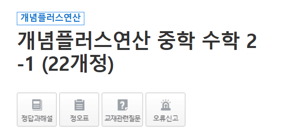 개념플러스연산 중학수학 2-1 답지 다운로드