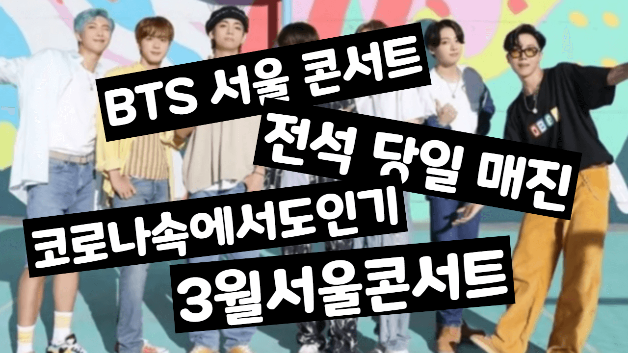 BTS 잠실 주경기장 콘서트 매진