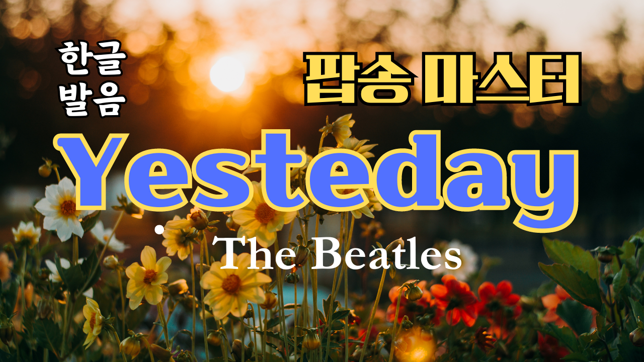 팝송 영어 비틀즈의 Yesterday 가사 해석 발음 해설