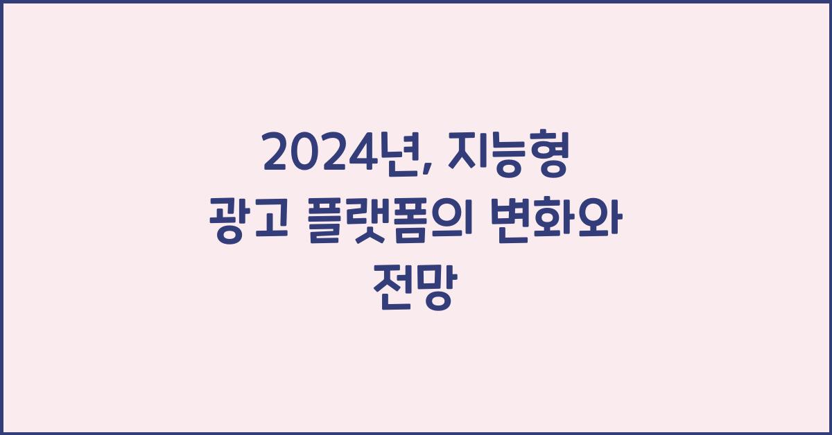 지능형 광고 플랫폼