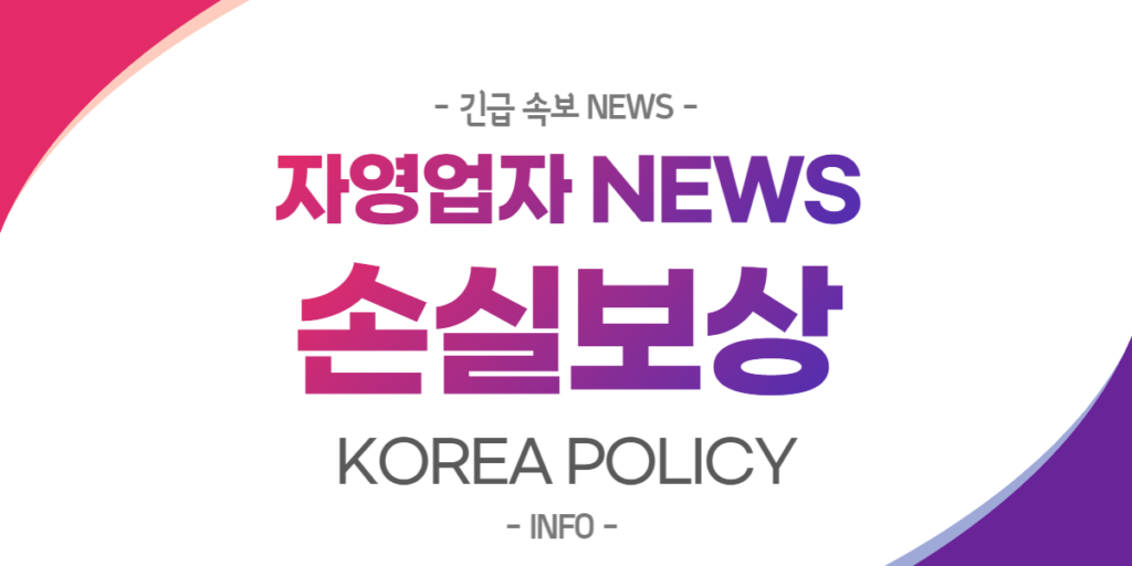  자영업자 손실보상 간편조회
