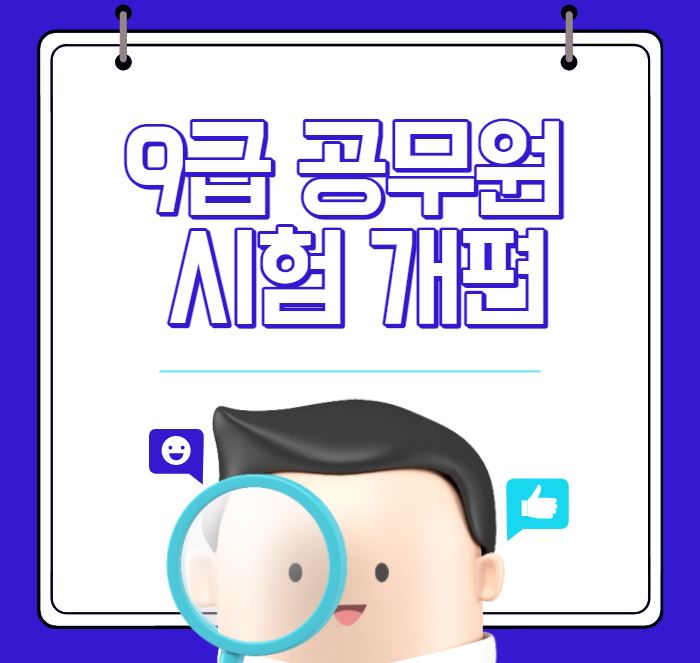  [2022년 달라진 정책] 국가공무원 9급 공개채용 시험과목 개편