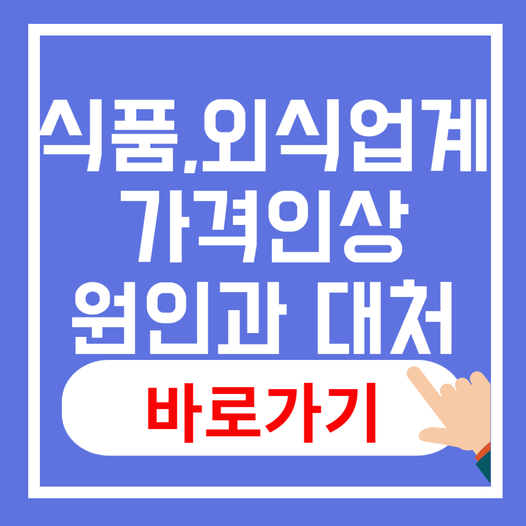 식품·외식업계 가격 인상