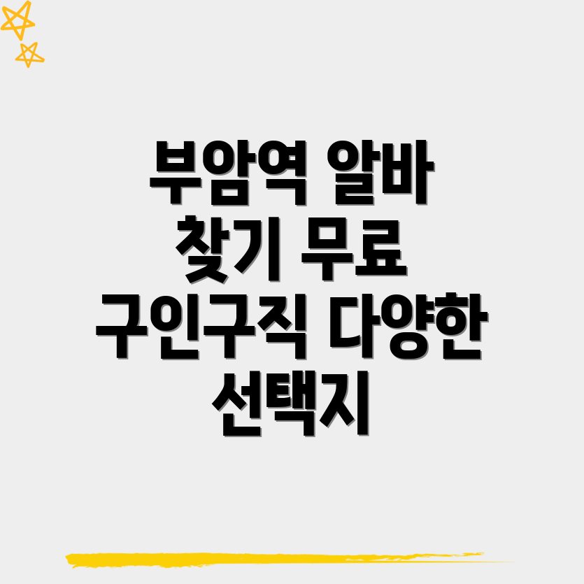 부암역 무료 구인구직