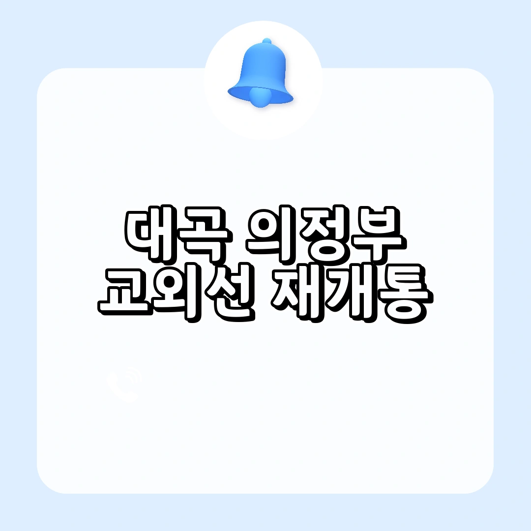 대곡 의정부 교외선 재개통