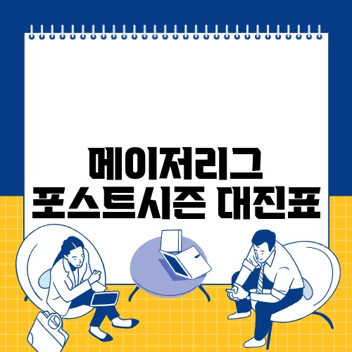 메이저리그 포스트시즌 대진표
