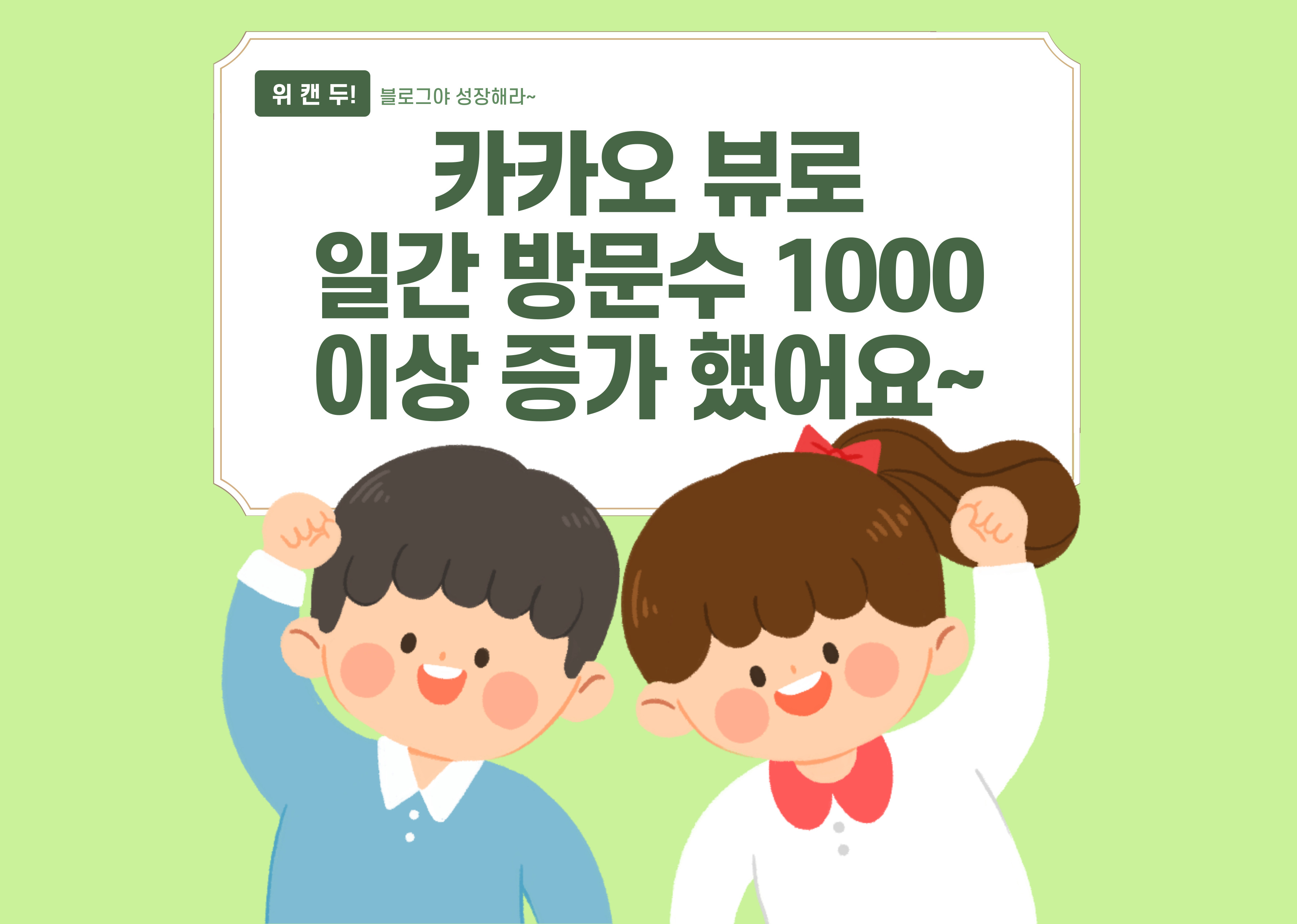  카카오뷰로 블로그 키우는 방법(블로그 일간 방문 수 1000이상 증가 했습니다. )