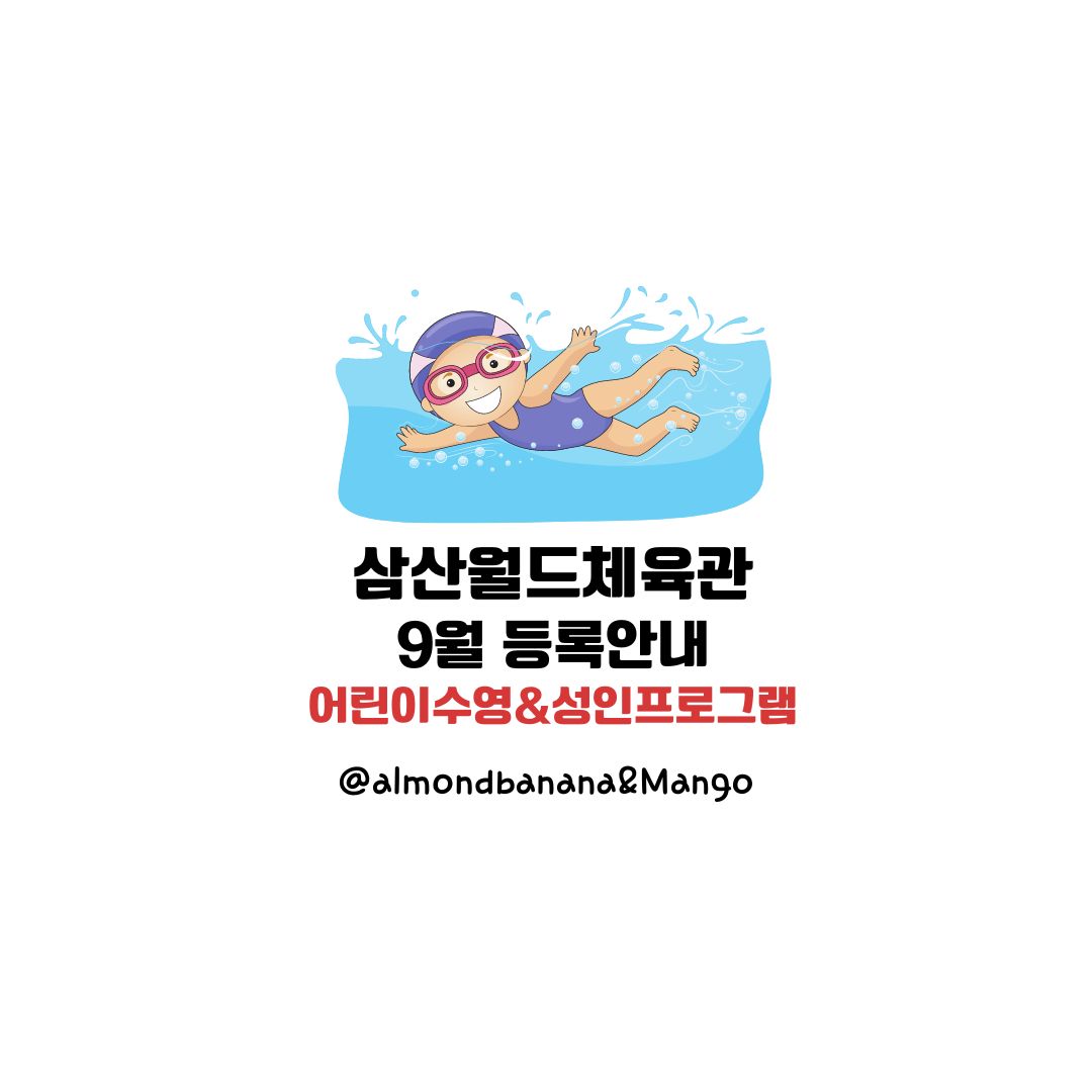  삼산월드체육관 9월 프로그램 & 수강신청 안내(feat. 어린이수영강습)