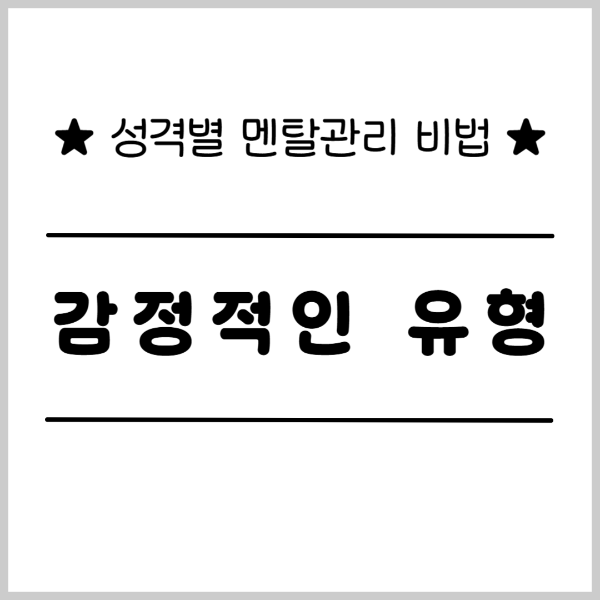 성격별 멘탄관리 비법 감정적인 유형