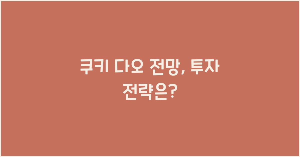 쿠키 다오 전망