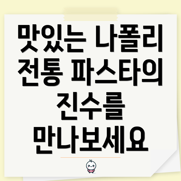 나폴리 파스타