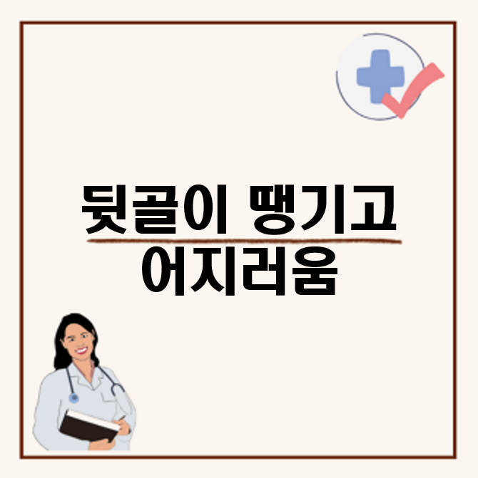 뒷골이 땡기고 어지러움 이유와 원인