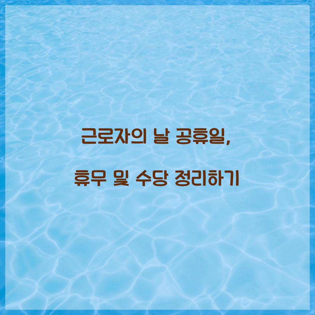근로자의 날 공휴일