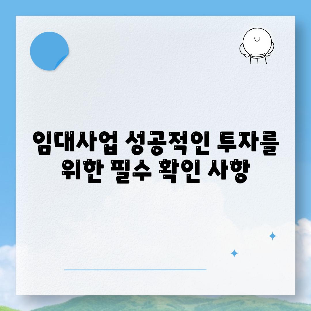 임대사업 성공적인 투자를 위한 필수 확인 사항