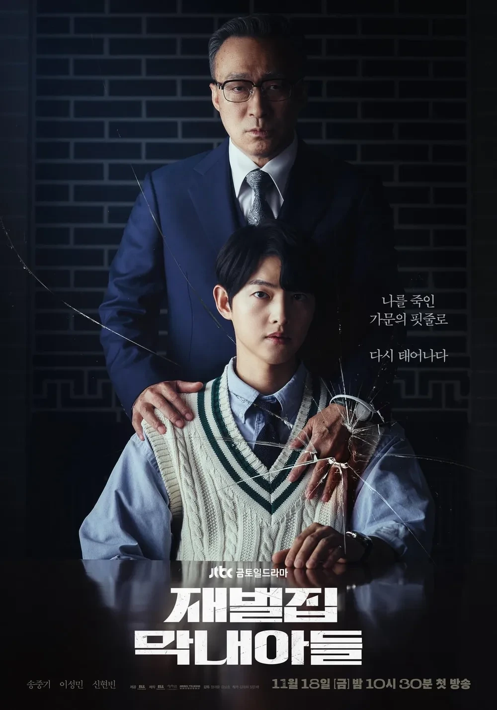 재벌집 막내아들 포스터