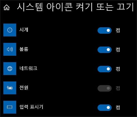  작업 표시줄의 알림 영역에 나오는 아이콘 설정하기
