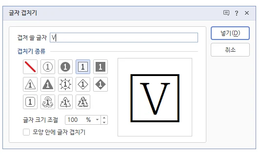 한글 글자 겹치기 툴에서 v를 입력한 모습