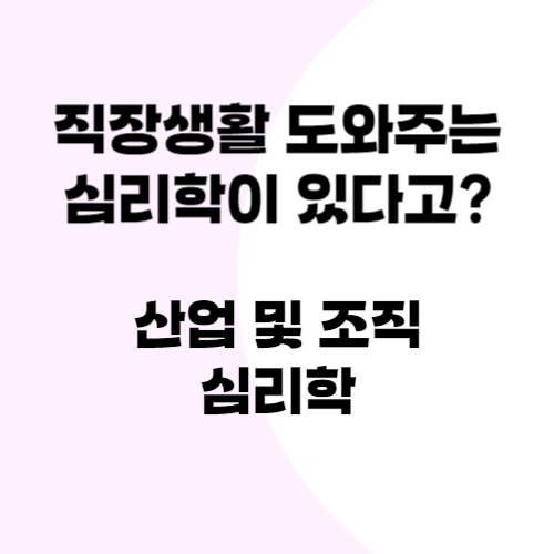 산업 및 조직 심리학 설명사진