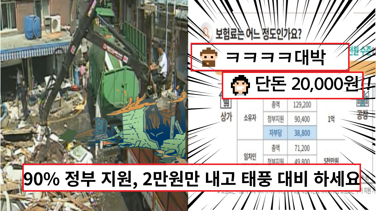  '신청해야 90% 지원받아요" 단돈 2만원이면 이젠 태풍, 홍수가 나도 걱정 없어요