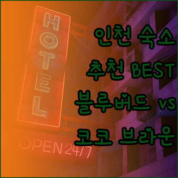 인천 여행 숙소 추천 블루버드 코코 