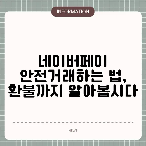 네이버페이 안전거래하는 법, 환불까지 알아봅시다