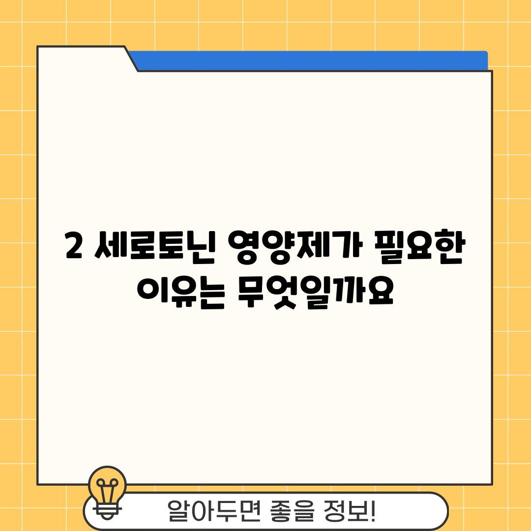 2. 세로토닌 영양제가 필요한 이유는 무엇일까요?