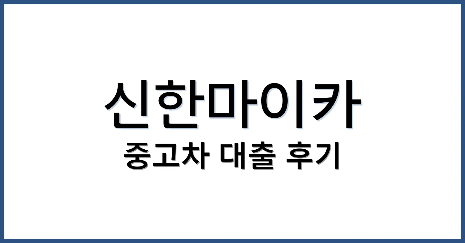 신한마이카 중고차 대출 후기