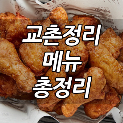 교촌치킨메뉴 추천 및 신메뉴 가격 총정리 교촌치킨메뉴 추천 및 신메뉴 가격 총정리