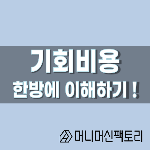  기회비용, 한방에 이해하기