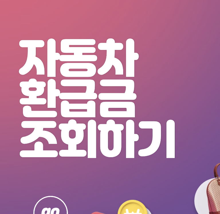 자동차 채권 환급금 조회하기 내 환급금은 과연