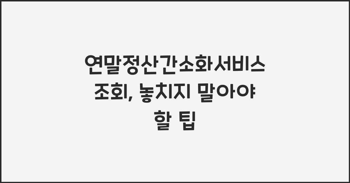 연말정산간소화서비스 조회