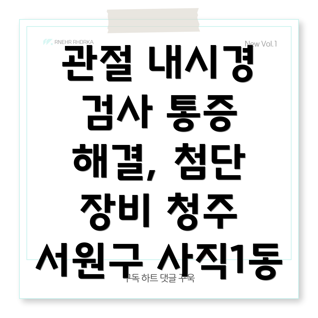 관절 내시경 검사