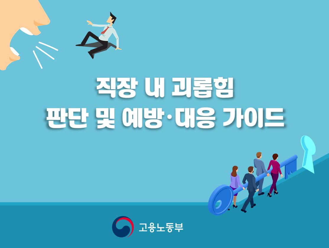  직장내 괴롭힘이란