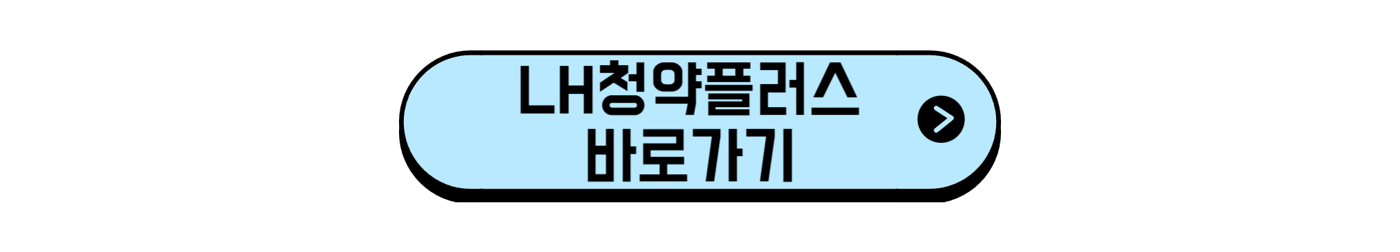 LH청약플러스 바로가기