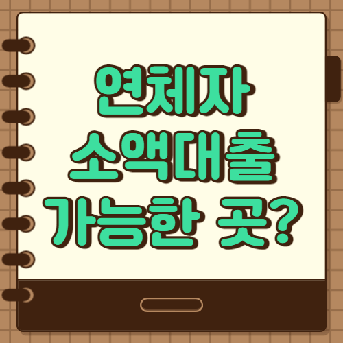  연체자 소액대출 가능한 곳 알아봐요.