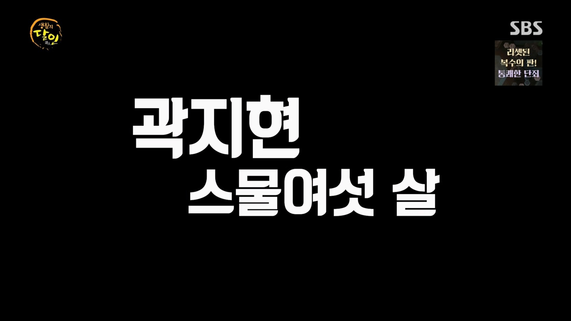 생활의 달인.E926.240311p.H264-F1RST.mp4_20240312_193546.992.jpg