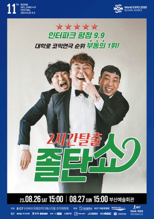 2023 부산 국제 코미디 페스티벌 일정&amp;#44; 티켓 예매&amp;#44; 개그맨 출연진 라인업