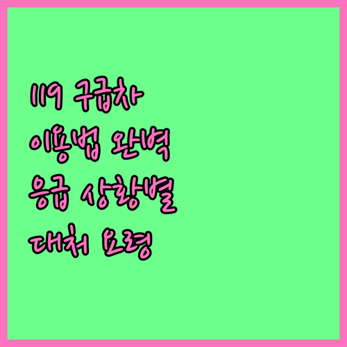 119 구급차 이용법: 응급 상황별 