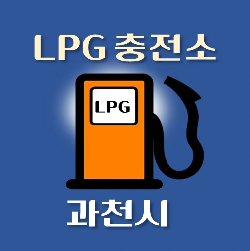 썸네일-과천시-LPG충전소